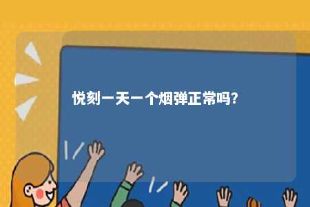 悦刻一天一个烟弹正常吗？ 
